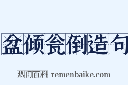 盆倾瓮倒造句是什么意思的图片